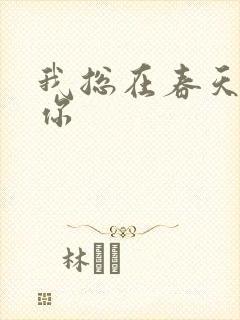 我总在春天想起你