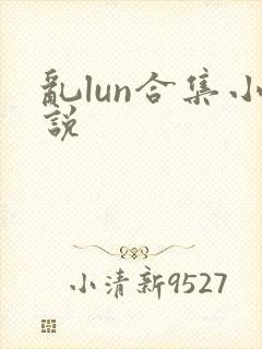 乱lun合集小说
