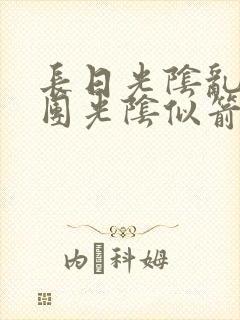 长日光阴乱作一团光阴似箭时渺渺笔