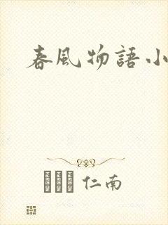 春风物语小说