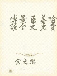 傅景臣姜喻曼小说全文免费阅读