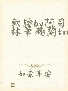 软腰by阿司匹林笔趣阁txt