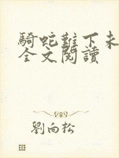 骑蛇难下未删减全文阅读