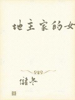 地主家的女人们