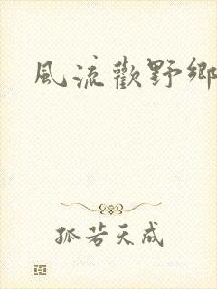 风流欢野乡