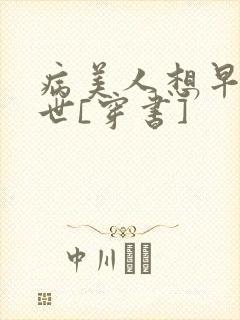 病美人想早点去世[穿书]