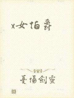 x女伯爵