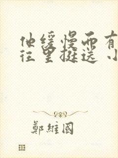 他缓慢而有力的往里挺送 小说