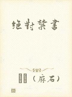 绝对禁书