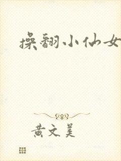 操翻小仙女