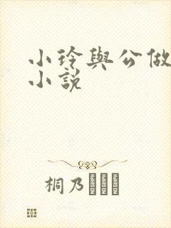 小玲与公做爰小小说