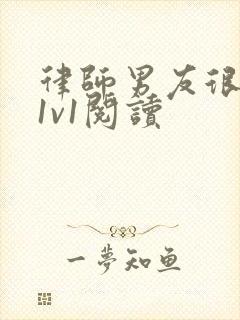 律师男友很难撩1v1阅读封面