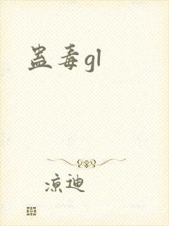 蛊毒gl