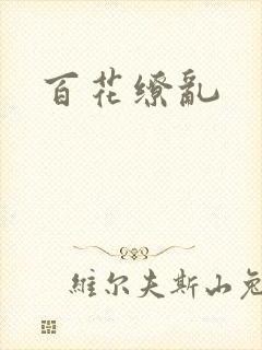 百花缭乱