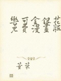 乐可金银花全文免费漫画版