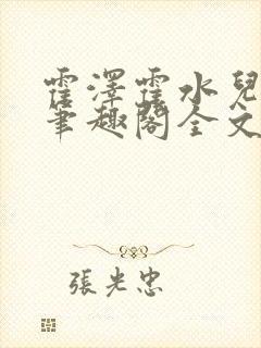 霍泽霍水儿小说笔趣阁全文免费阅读