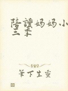 陪读妈妈小说第三季