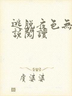 逃脱夜色无边小说阅读