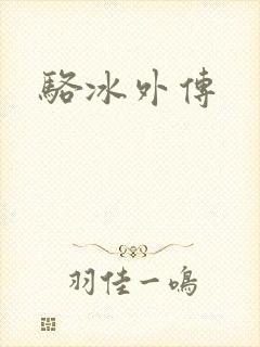 骆冰外传