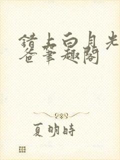 错上白月光的爸爸笔趣阁