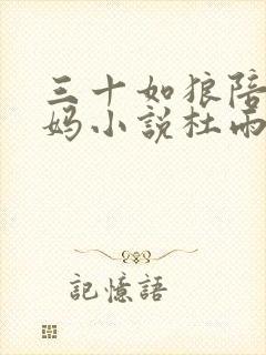 三十如狼陪读妈妈小说杜雨馨