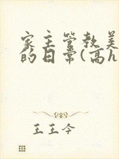 家主管教美人们的日常(高h np)