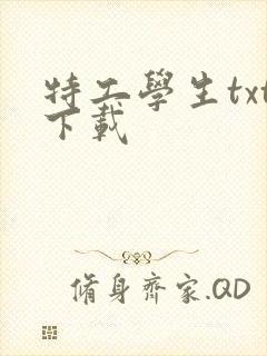 特工学生txt下载