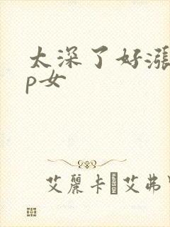太深了好涨疼np女