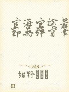 宦海官途最新章节无弹窗笔趣阁