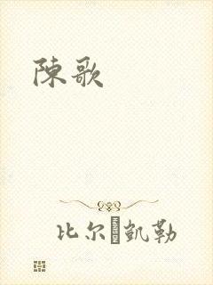陈歌