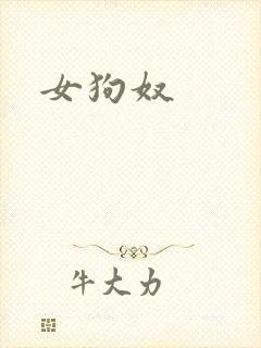 女狗奴