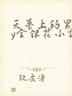天台上的男主by金银花小说免费阅读