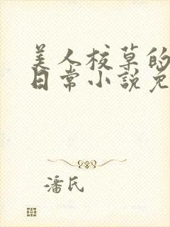 美人校草的堕落日常小说免费
