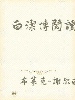 白洁传阅读