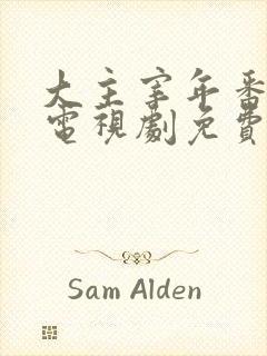 大主宰年番动漫电视剧免费观看