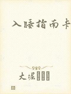 入睡指南卡比丘