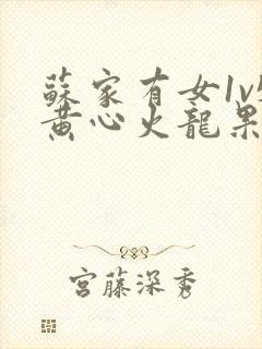 苏家有女1v5黄心火龙果