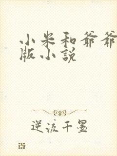 小米和爷爷完整版小说