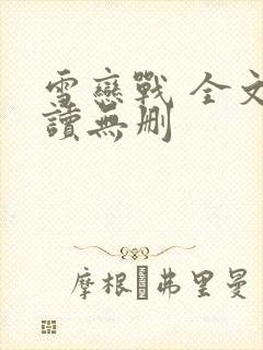 雪恋战 全文阅读无删