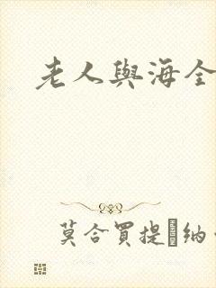 老人与海全文