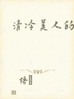 清冷美人的神奇