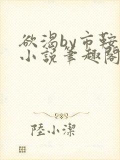 欲渴by市鞍马小说笔趣阁免费阅读