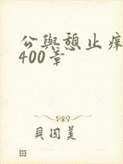 公与憩止痒小说400章