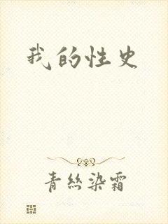 我的性史