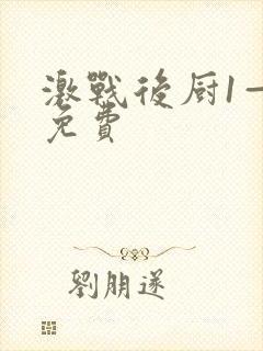 激战后厨1—5免费