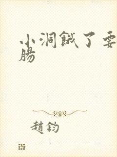 小洞饿了要吃大肠