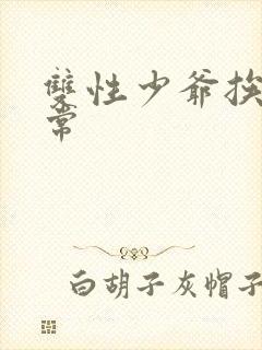 双性少爷挨脔日常