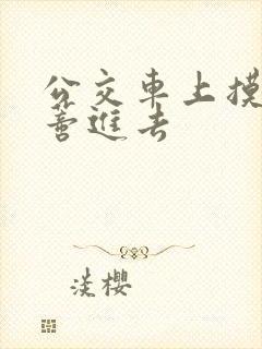 公交车上摸到花蒂进去