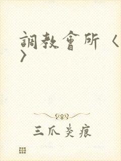 调教会所〈高h〉