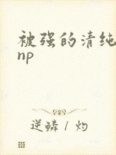 被强的清纯校花np